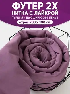 футер 2-нитка с лайкрой @jp.textiles 152541287 купить за 1 374 ₽ в интернет-магазине Wildberries