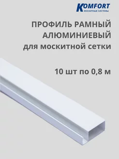 Профиль для москитной сетки белый 0,8 м 10 шт KOMFORT МОСКИТНЫЕ СИСТЕМЫ 152542444 купить за 929 ₽ в интернет-магазине Wildberries