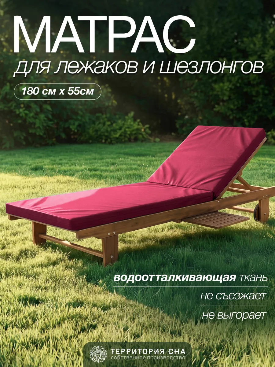 Матрас для шезлонга 180х55 см