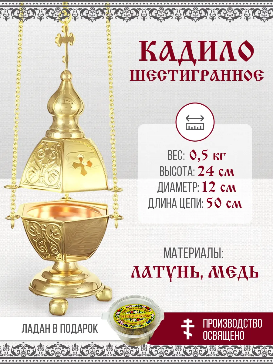 Кадило шестигранное