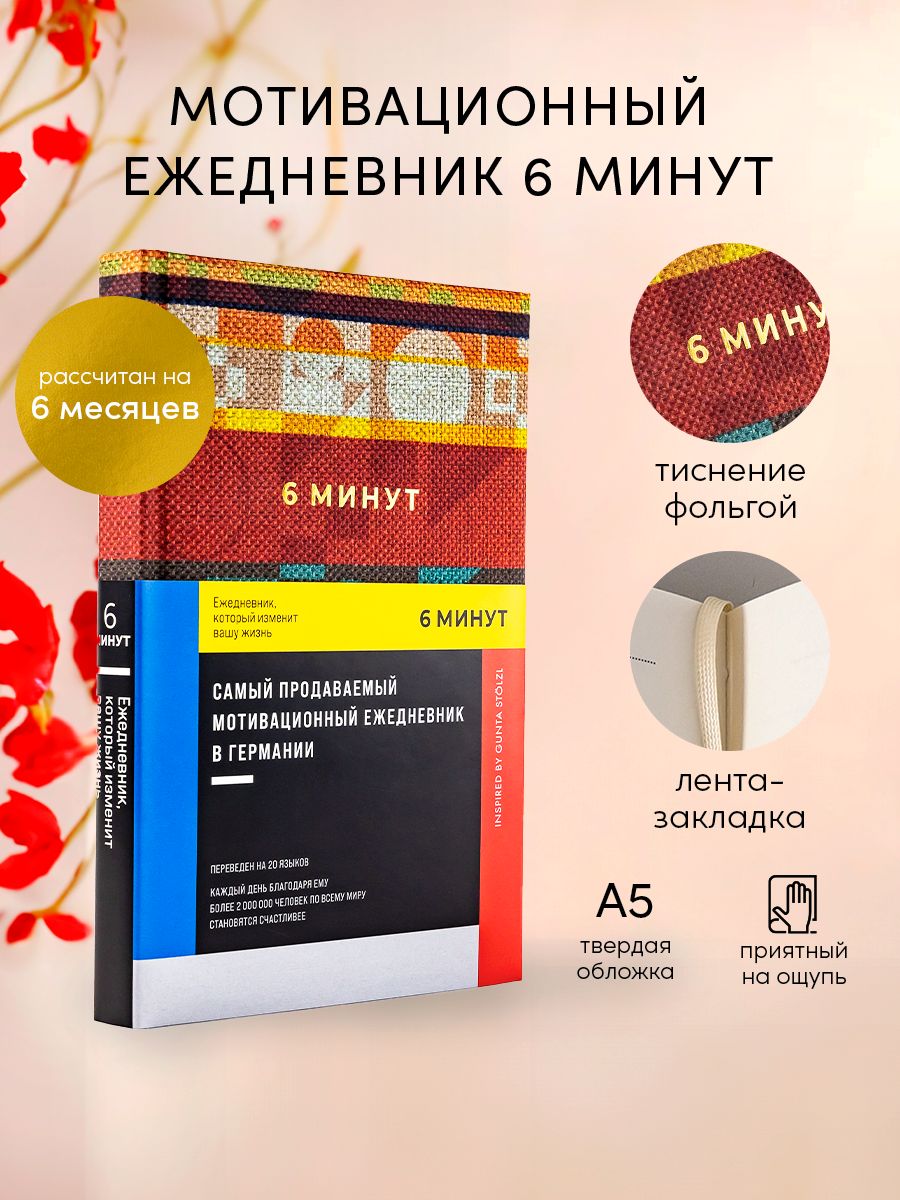 6 минут. Ежедневник, который изменит вашу жизнь Альпина. Книги 152544030  купить за 687 ₽ в интернет-магазине Wildberries