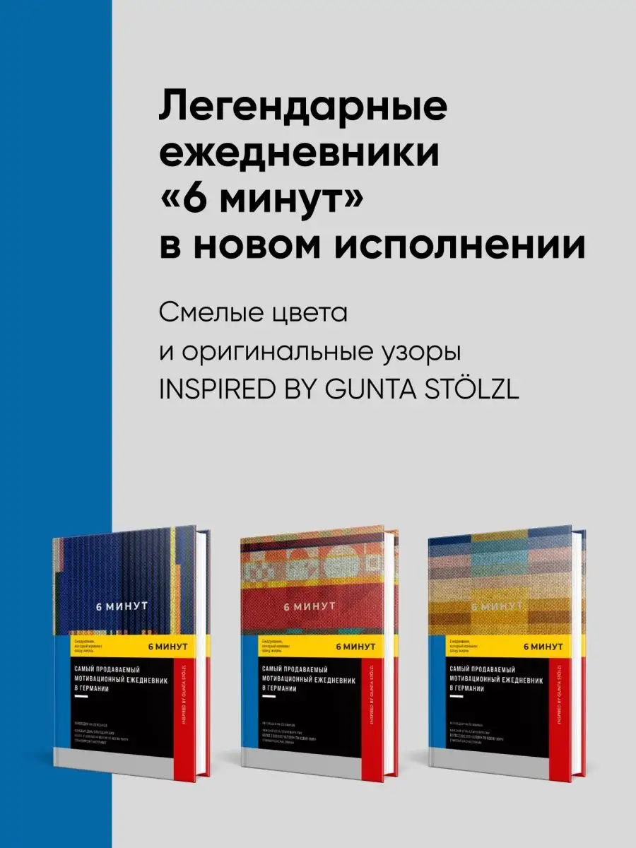 6 минут. Ежедневник, который изменит вашу жизнь Альпина. Книги 152544030  купить за 695 ₽ в интернет-магазине Wildberries