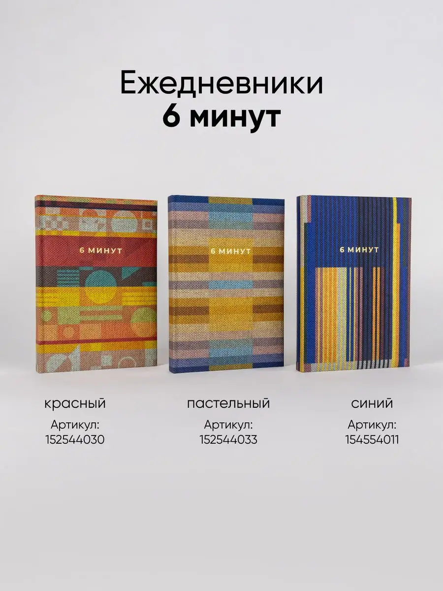 Ежедневник 6 минут А5 планер дневник благодарности подарок Альпина. Книги  152544033 купить за 586 ₽ в интернет-магазине Wildberries