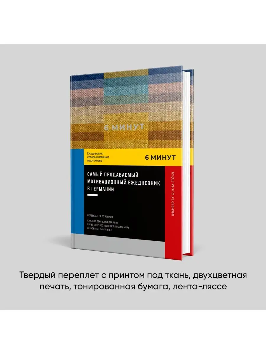 Ежедневник 6 минут А5 планер дневник благодарности подарок Альпина. Книги  152544033 купить за 586 ₽ в интернет-магазине Wildberries