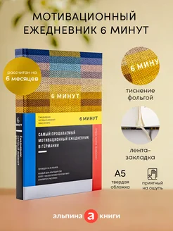 Ежедневник 6 минут А5 планер дневник благодарности подарок Альпина. Книги 152544033 купить за 448 ₽ в интернет-магазине Wildberries