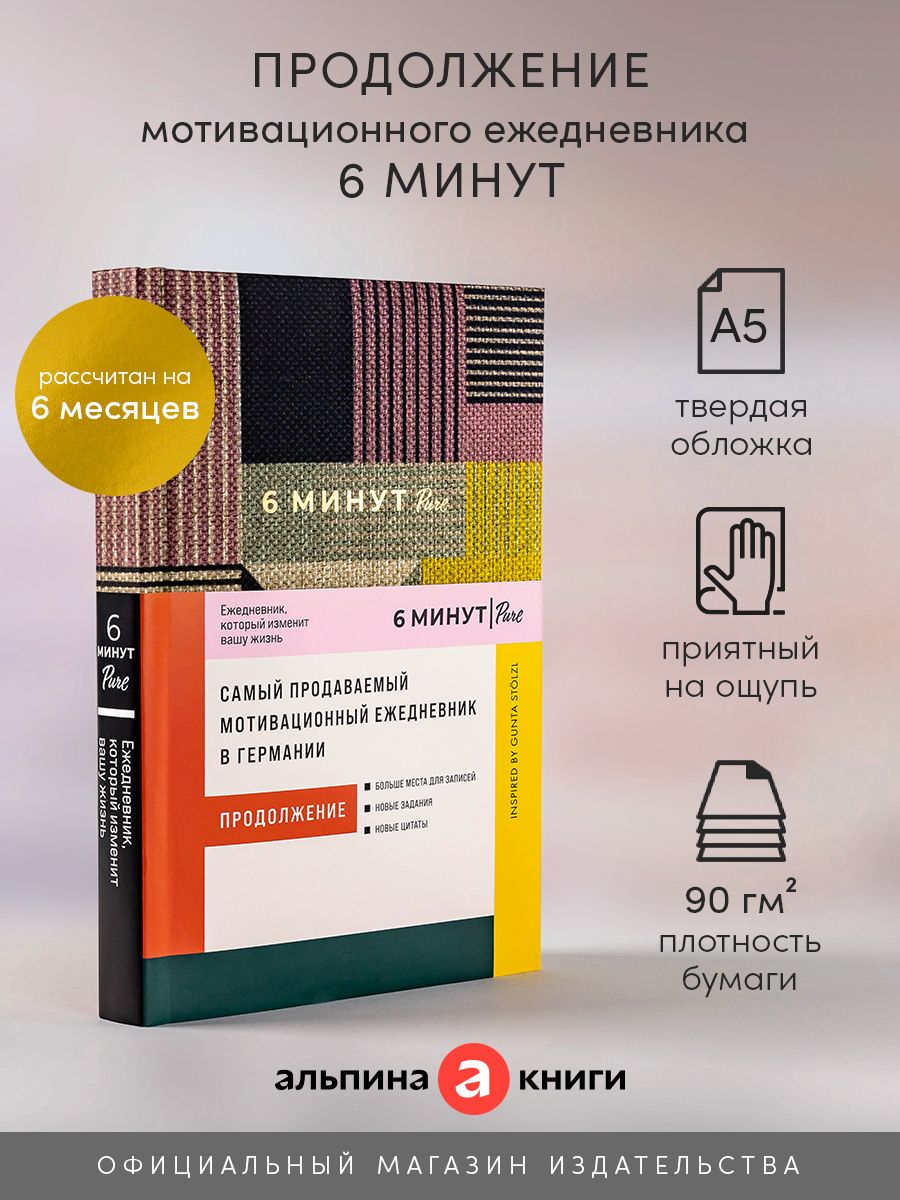 6 минут PURE. Ежедневник, который изменит вашу жизнь Альпина. Книги  152545313 купить за 586 ₽ в интернет-магазине Wildberries