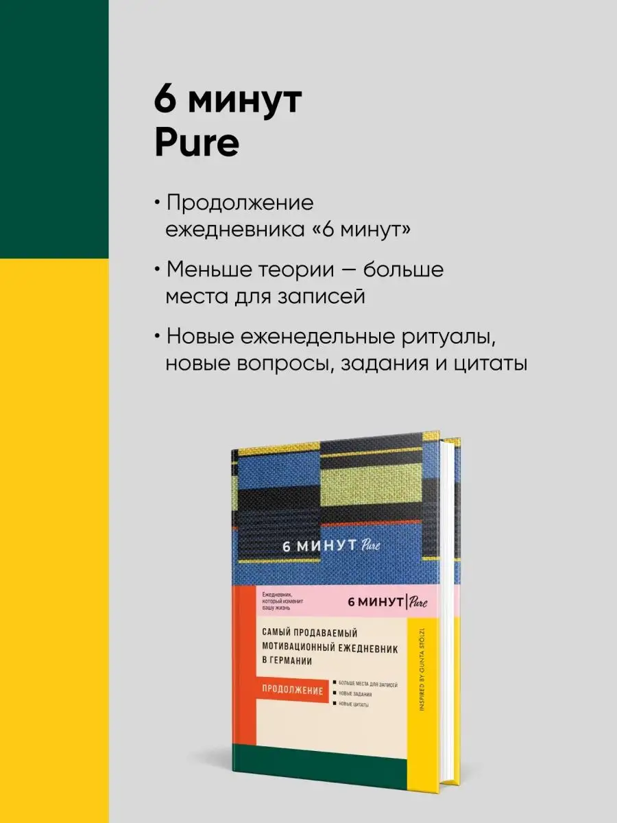 6 минут PURE. Ежедневник, который изменит вашу жизнь Альпина. Книги  152545313 купить за 586 ₽ в интернет-магазине Wildberries