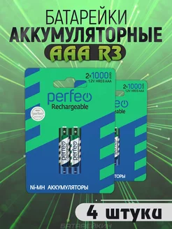 Аккумуляторные батарейки мизинчиковые AAA HR3 1.2v 1000mAh Perfeo 152545820 купить за 372 ₽ в интернет-магазине Wildberries