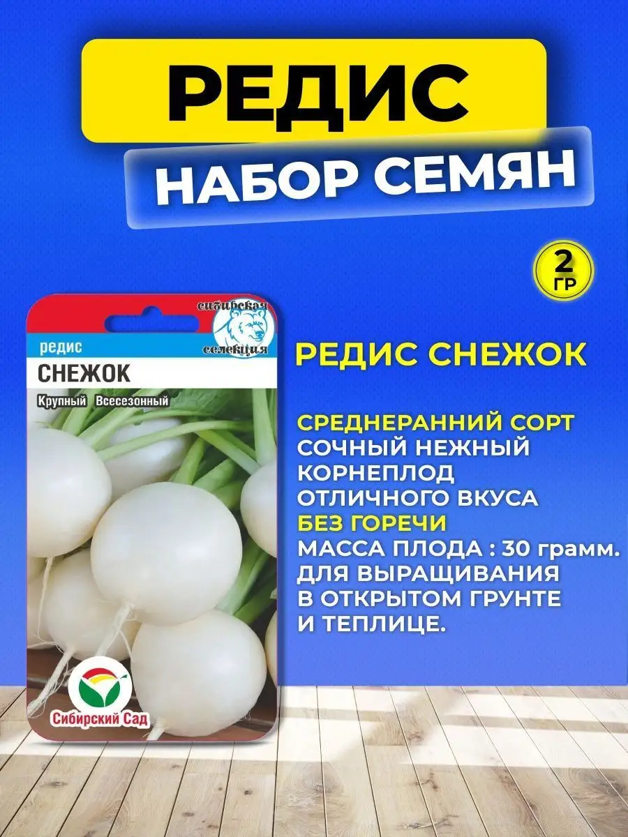 Семена Редиса ранний Сибирский сад 152545929 купить за 405 ₽ в  интернет-магазине Wildberries