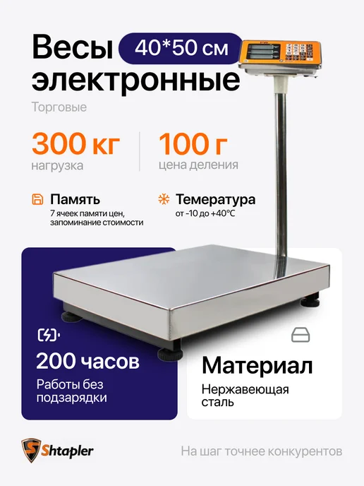 Shtapler Весы торговые напольные 300 40x50 (складная стойка), 300 кг