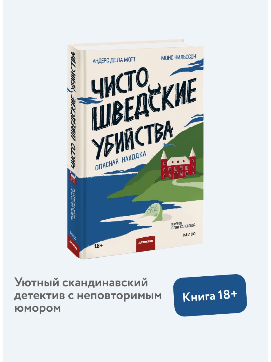 Чисто шведские убийства. Опасная находка Издательство Манн, Иванов и Фербер  152548979 купить в интернет-магазине Wildberries