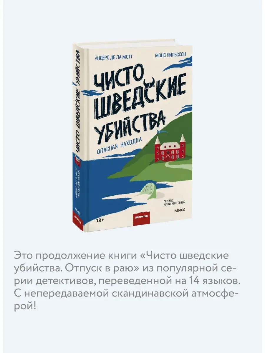 Чисто шведские убийства. Опасная находка Издательство Манн, Иванов и Фербер  152548979 купить в интернет-магазине Wildberries