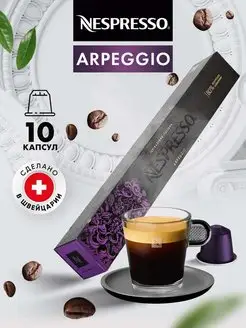 Кофе в капсулах для кофемашины Неспрессо Arpeggio 10 шт Nespresso 152550900 купить за 818 ₽ в интернет-магазине Wildberries