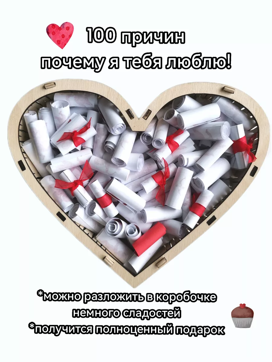 100 причин любви ❤ (баночки, коробочки) Беларусь