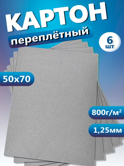 KurskObl Картон переплетный серый 50x70 см 1,25 мм для рисования