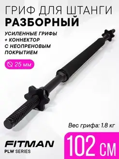 Гриф для штанги разборный PLW, пластиковый, 102 см, 1.8 кг FITMAN 152552997 купить за 1 229 ₽ в интернет-магазине Wildberries