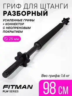 Гриф для штанги разборный PLW, пластиковый, 98 см, 1.6 кг FITMAN 152552998 купить за 1 208 ₽ в интернет-магазине Wildberries