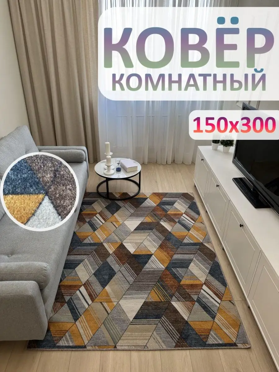 Ковер детский комнатный 150 х 300 см геометрический АЛьРА уютный дом  152553037 купить за 1 973 ₽ в интернет-магазине Wildberries