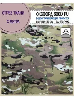 Ткань Оксфорд уличная тентовая 600D PU камуфляжный мультикам Любодом 152557630 купить за 939 ₽ в интернет-магазине Wildberries