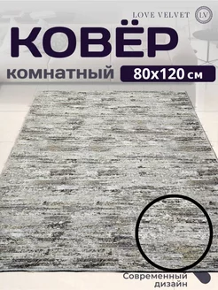 Ковер на пол 80x120 см комнатный LoVe VelVet 152558189 купить за 542 ₽ в интернет-магазине Wildberries