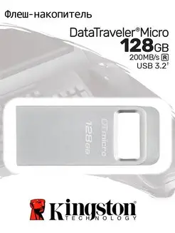 Флеш-накопитель USB 3.2 128 ГБ DataTraveler Micro G2 металл Kingston 152558923 купить за 1 379 ₽ в интернет-магазине Wildberries