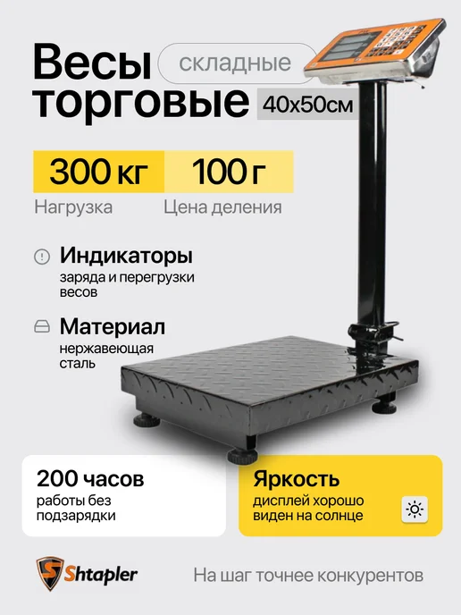 Shtapler Весы торговые напольные 300 40x50 (складная стойка), вариант