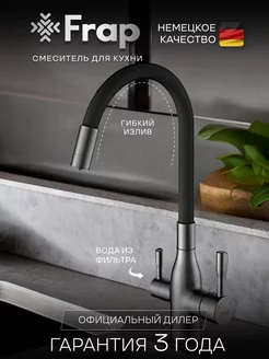 Смеситель для кухни с гибким изливом фильтром кран Frap 152560183 купить за 6 573 ₽ в интернет-магазине Wildberries