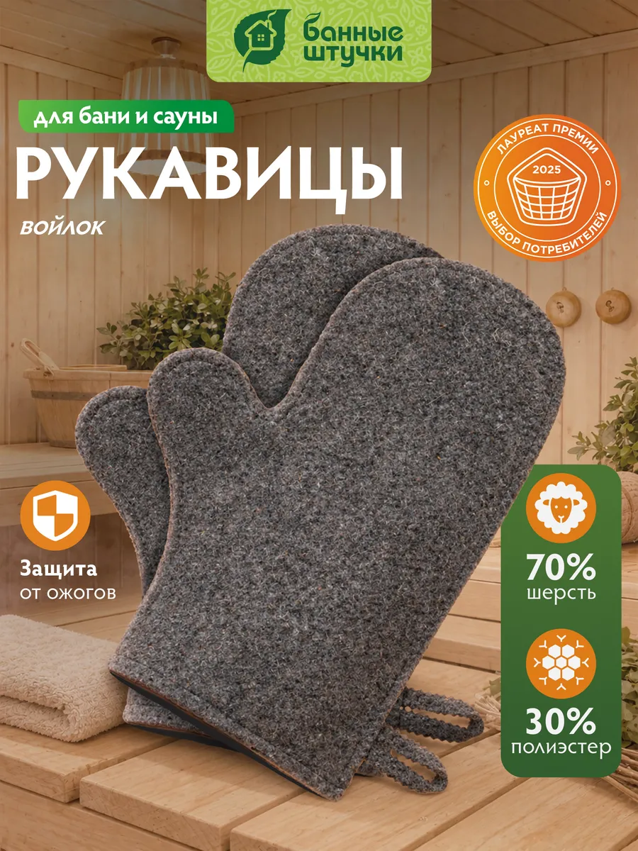 Рукавица для бани и сауны 2 штуки