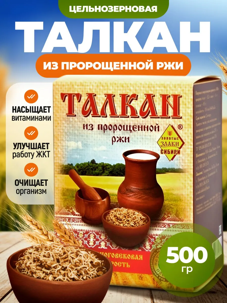 Талкан из пророщенной ржи 500 гр