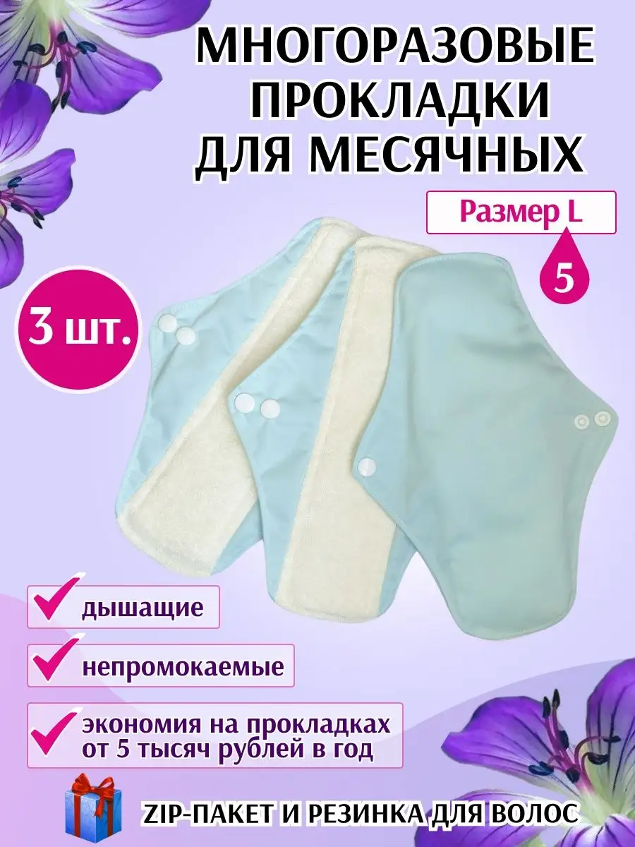 Многоразовые прокладки...