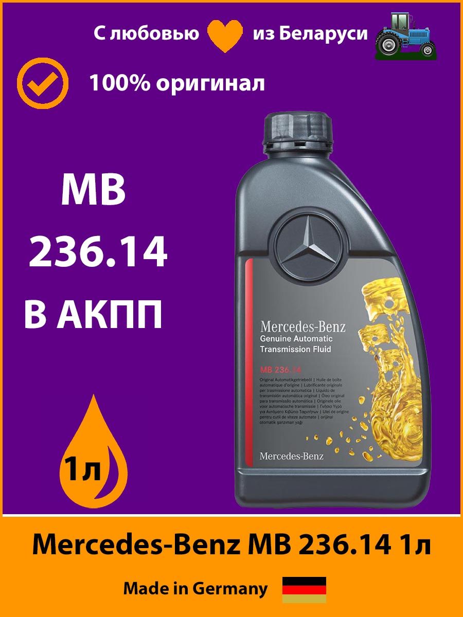 Масло мерседес 236.14. Масло АКПП Мерседес 236.14. Масла 236 14 Мерседес вмязкост.