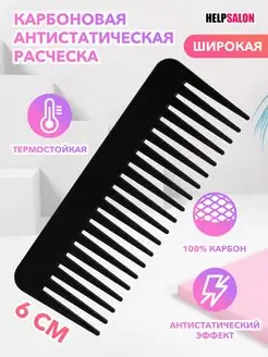 Карбоновая антистатическая расческа Help Salon 152565951 купить за 208 ₽ в интернет-магазине Wildberries