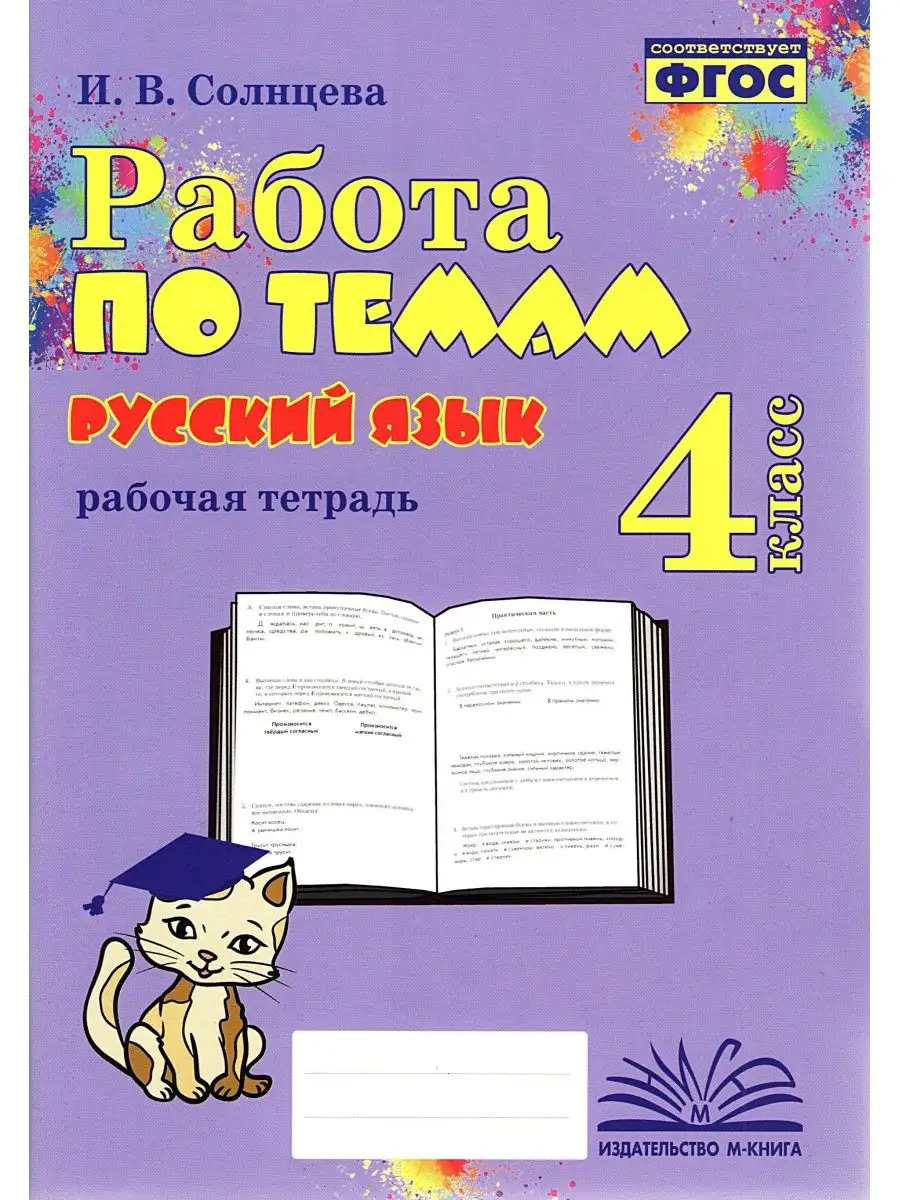 Русский язык 4 класс работа по темам рабочая тетрадь М-Книга 152567258  купить за 259 ₽ в интернет-магазине Wildberries