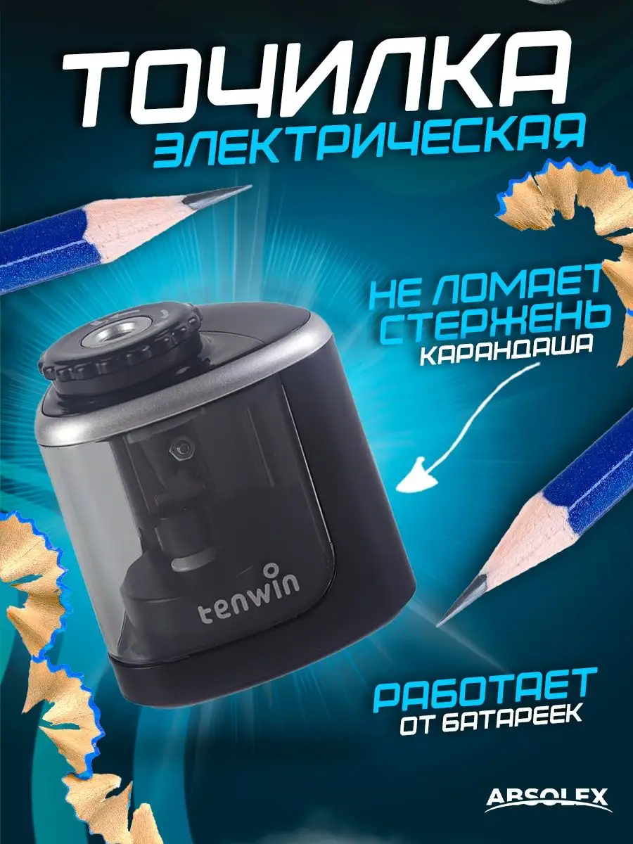 Точилка для карандашей электрическая