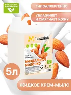 Жидкое мыло для рук Миндальное молочко 5 л Lundrish 152574585 купить за 383 ₽ в интернет-магазине Wildberries