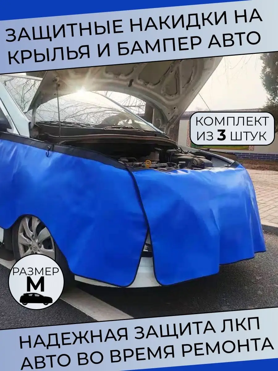Защитная накидка на крыло и бампер автомобиля