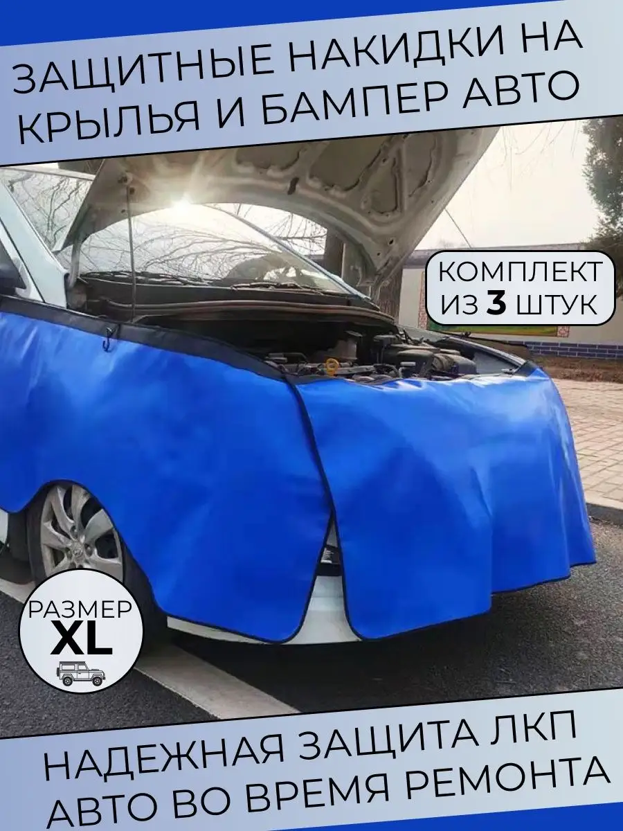 Защитная накидка на крыло и бампер автомобиля