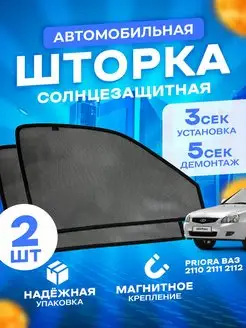 Шторки автомобильные для приоры 2110 2111 2112 MK CAR 152576858 купить за 1 065 ₽ в интернет-магазине Wildberries