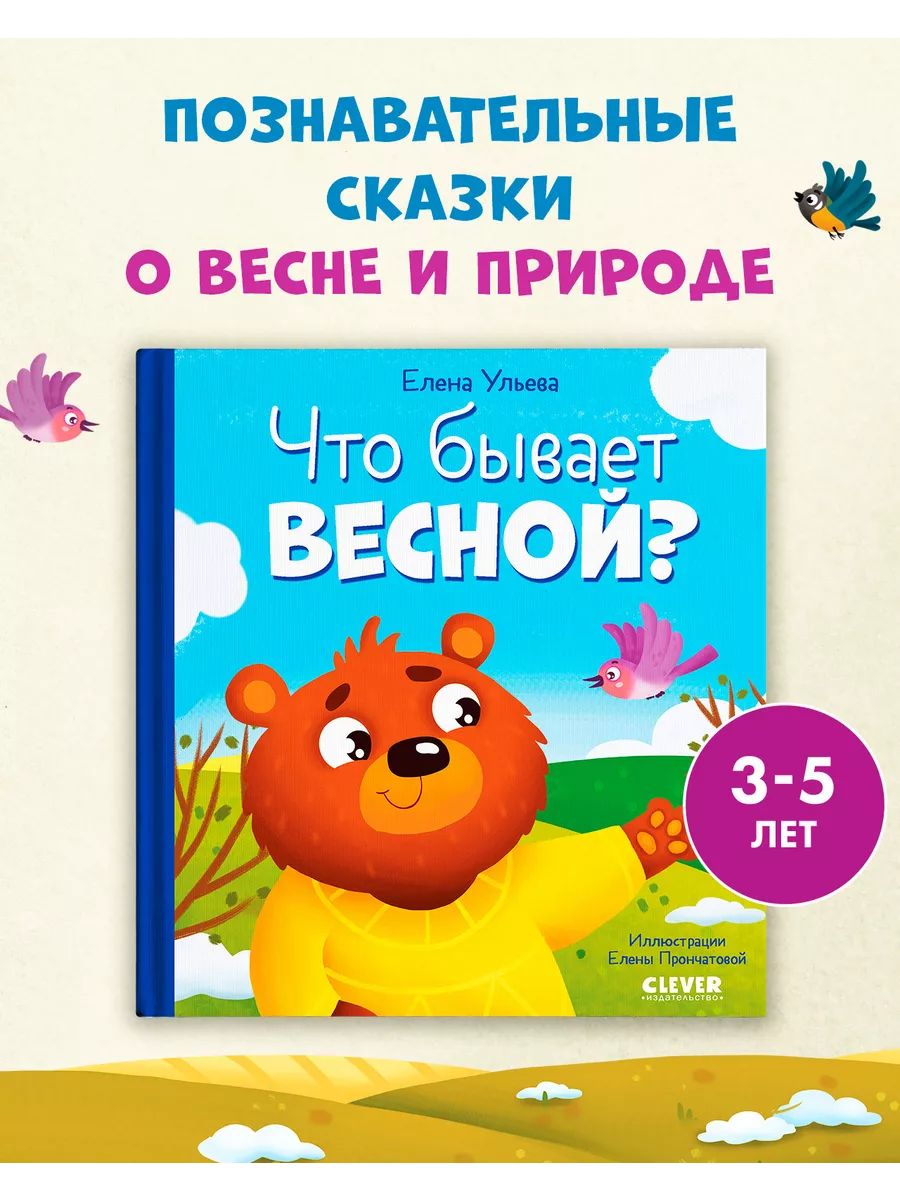 Сказки. Что бывает весной? / Книги для детей 3-5 лет Издательство CLEVER  152579824 купить за 168 ₽ в интернет-магазине Wildberries