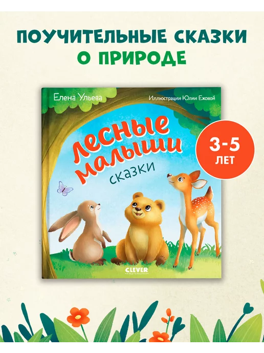 Издательство CLEVER Сказки. Лесные малыши Книги для детей 3-5 лет