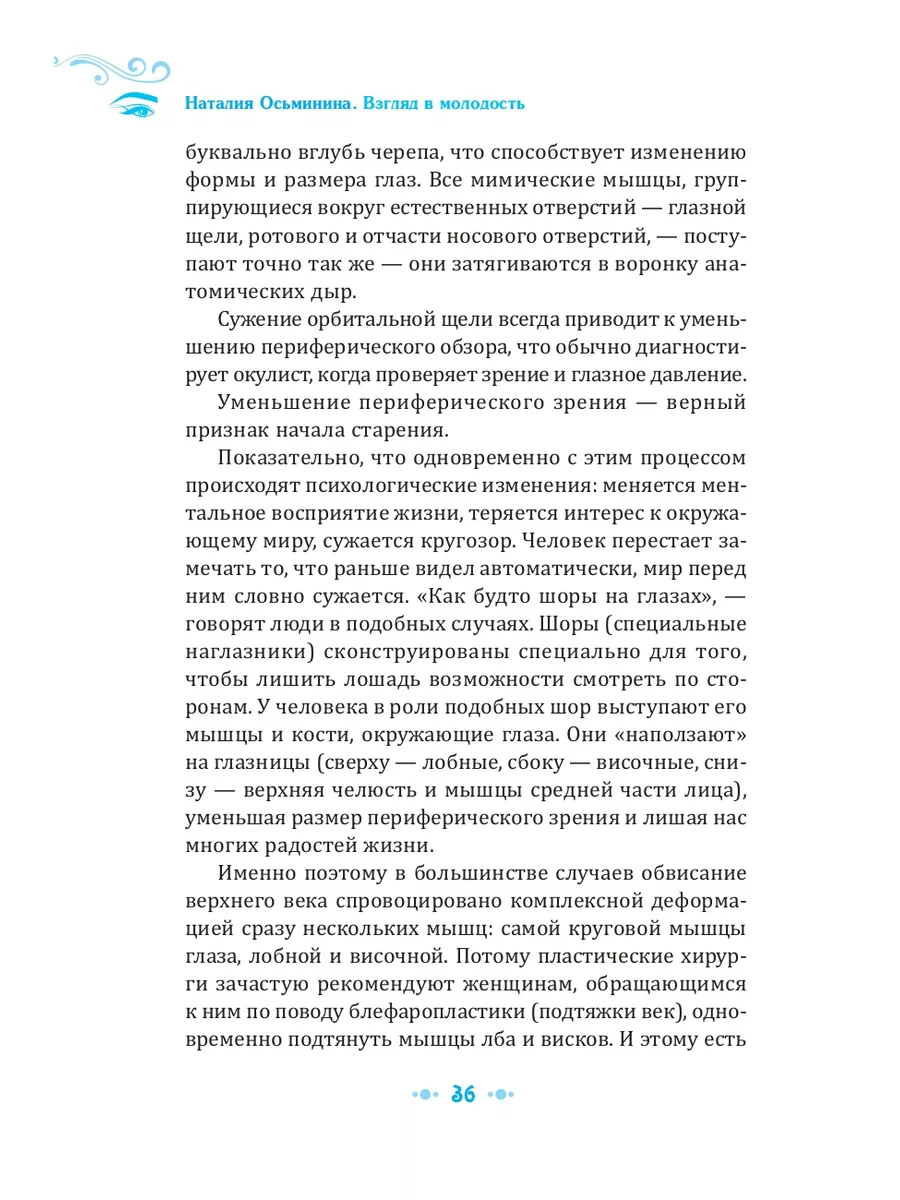 Взгляд в молодость. Система Осьмионика для лица и глаз Издательская группа  Весь 152589394 купить за 428 ₽ в интернет-магазине Wildberries