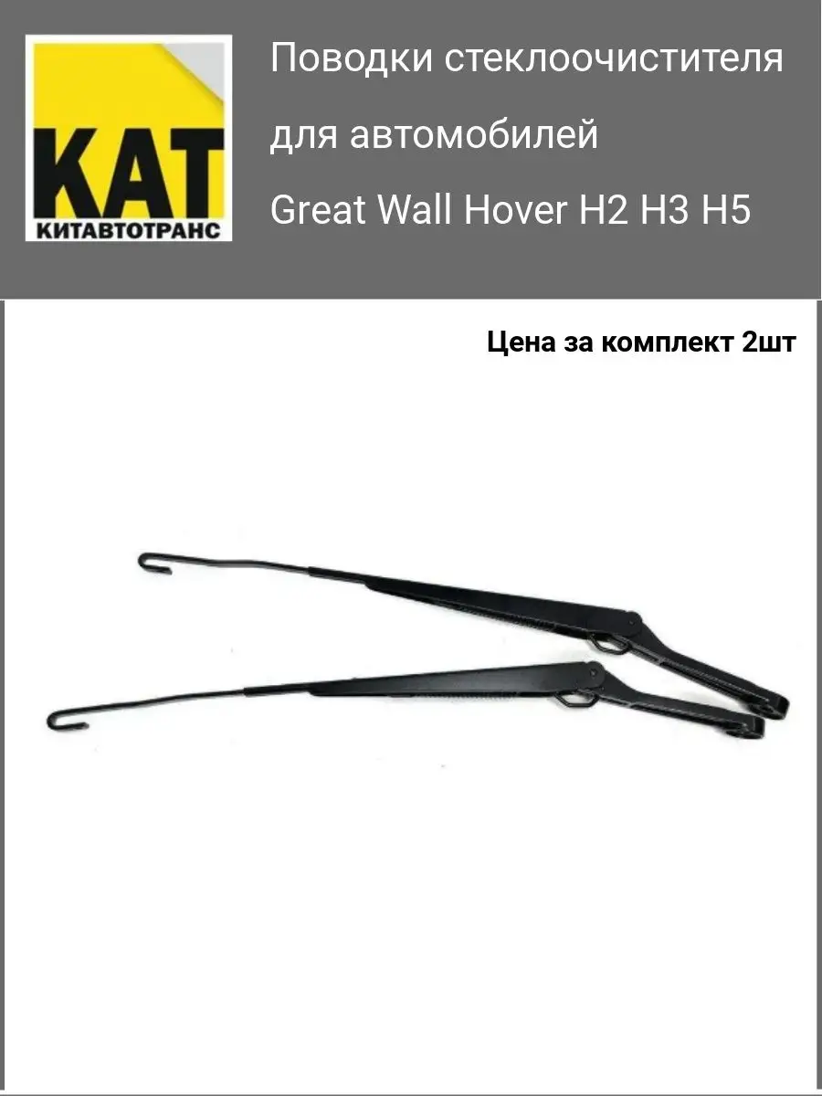 Поводки стеклоочистителя Ховер Great Wall Hover H2 H3 H5 GREAT WALL  152599335 купить за 1 365 ₽ в интернет-магазине Wildberries