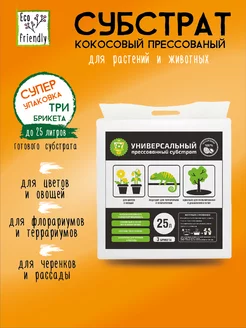 Субстрат кокосовый «Универсальный», 25 литров Garden Show 152600189 купить за 437 ₽ в интернет-магазине Wildberries