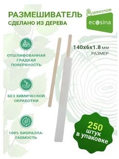 Деревянные одноразовые размешиватели для кофе 140 мм 250 шт Ecosina 152601619 купить за 285 ₽ в интернет-магазине Wildberries