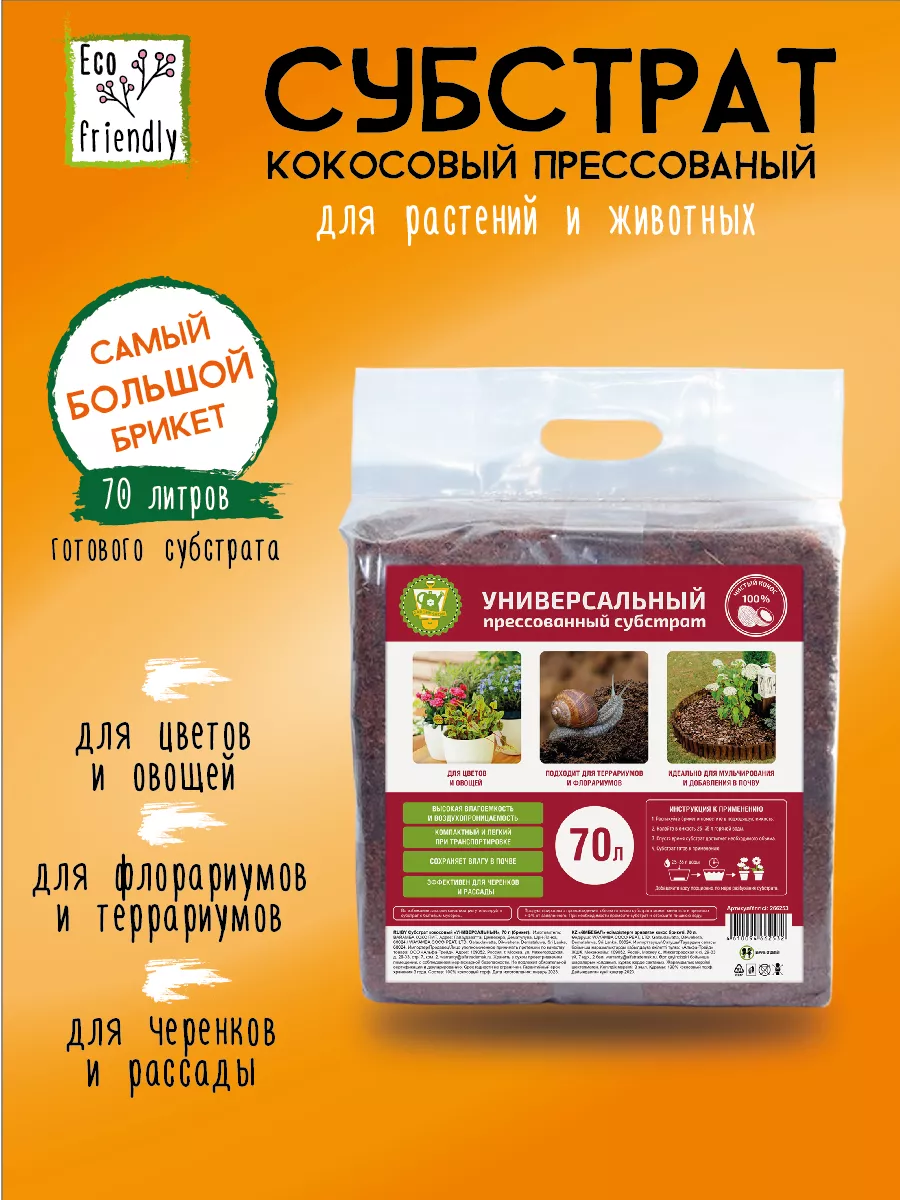 Субстрат кокосовый «УНИВЕРСАЛЬНЫЙ», фасовка 70 литров GARDEN SHOW 152603744 купить за 964 ₽ в интернет-магазине Wildberries