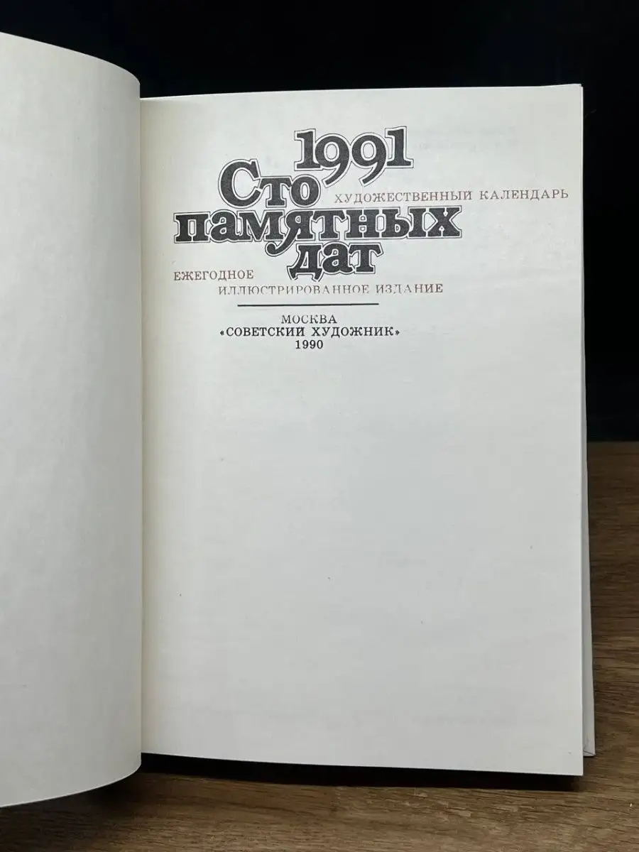 Сто памятных дат. Художественный календарь на 1991 год Советский художник  152603859 купить в интернет-магазине Wildberries