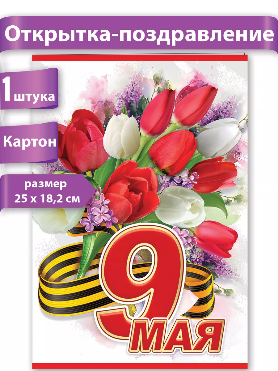 Открытка, 9 мая, двойная 📖 купить по выгодной цене в «Читай-город» ID: 