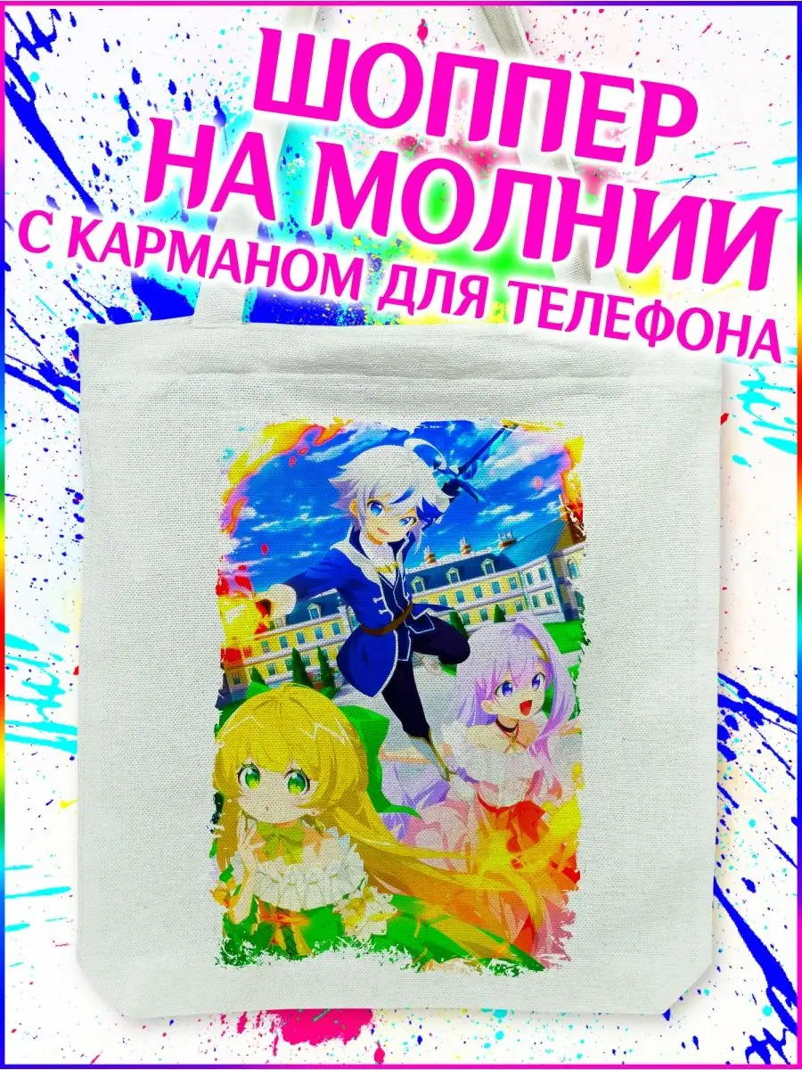 Шоппер Невообразимые приключения перерождённого дворянина Yukkino 152604978  купить за 339 ₽ в интернет-магазине Wildberries