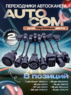 Набор переходников AutoCom для грузовых автомобилей ScanerAvto 152605061 купить за 2 934 ₽ в интернет-магазине Wildberries