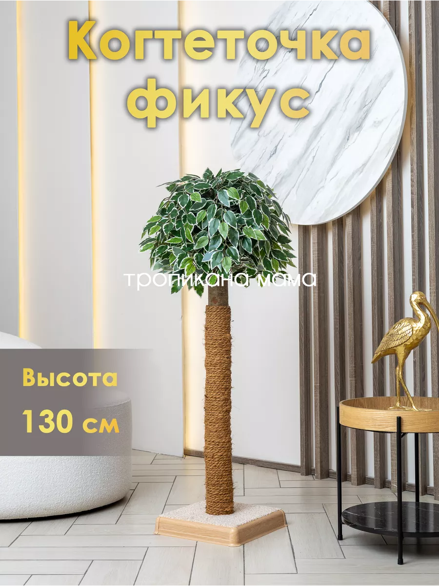 Когтеточка столбик, 130 см Тропикана мама 152605319 купить за 8 890 ₽ в  интернет-магазине Wildberries